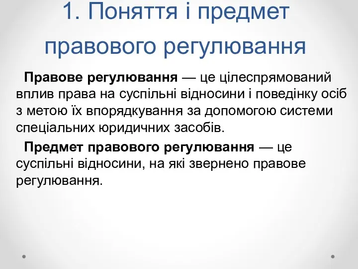 1. Поняття і предмет правового регулювання Правове регулювання — це