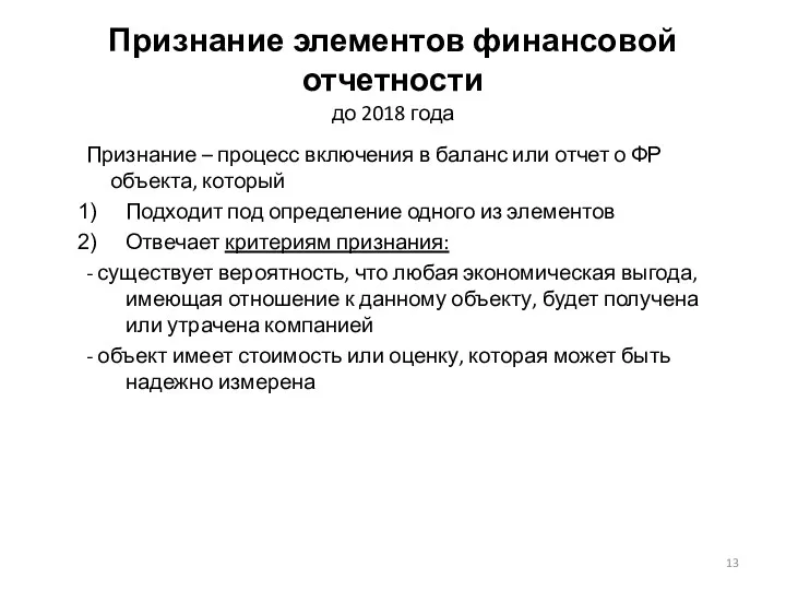 Признание элементов финансовой отчетности до 2018 года Признание – процесс