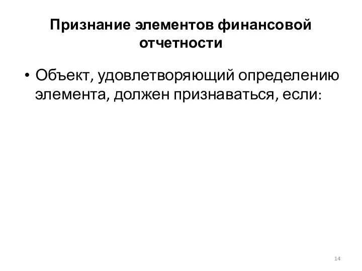 Признание элементов финансовой отчетности Объект, удовлетворяющий определению элемента, должен признаваться, если: