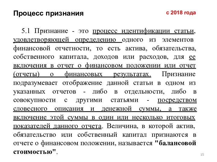 Процесс признания 5.1 Признание - это процесс идентификации статьи, удовлетворяющей