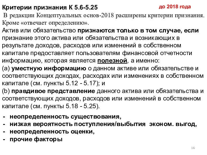 Критерии признания К 5.6-5.25 В редакции Концептуальных основ-2018 расширены критерии