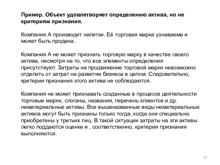 Пример. Объект удовлетворяет определению актива, но не критериям признания. Компания