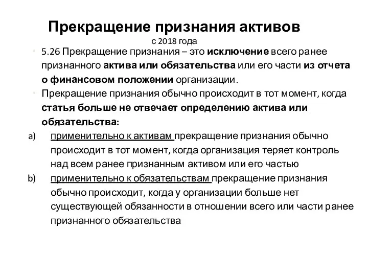 Прекращение признания активов с 2018 года 5.26 Прекращение признания –