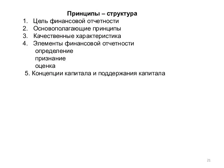 Принципы – структура Цель финансовой отчетности Основополагающие принципы Качественные характеристика