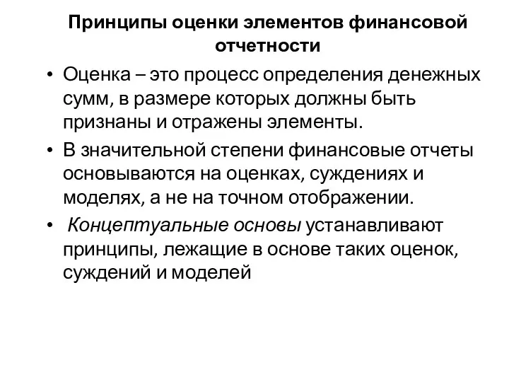 Принципы оценки элементов финансовой отчетности Оценка – это процесс определения