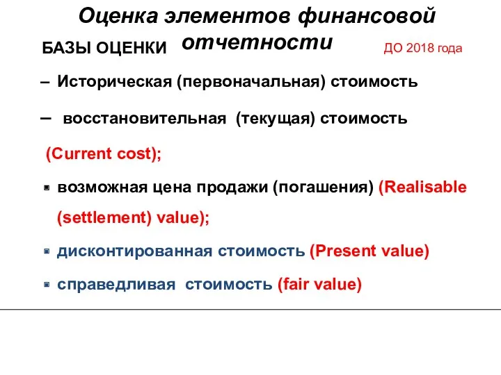 БАЗЫ ОЦЕНКИ Историческая (первоначальная) стоимость восстановительная (текущая) стоимость (Current cost);