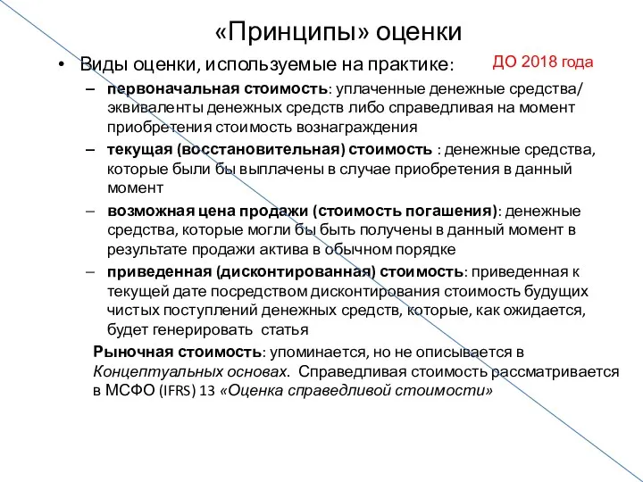 «Принципы» оценки Виды оценки, используемые на практике: первоначальная стоимость: уплаченные