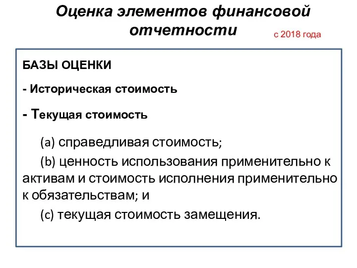 БАЗЫ ОЦЕНКИ - Историческая стоимость - Текущая стоимость (a) справедливая