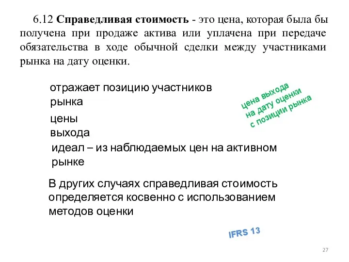 6.12 Справедливая стоимость - это цена, которая была бы получена