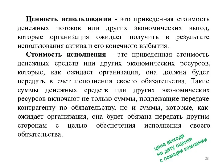 Ценность использования - это приведенная стоимость денежных потоков или других