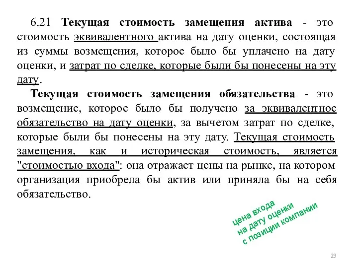 6.21 Текущая стоимость замещения актива - это стоимость эквивалентного актива