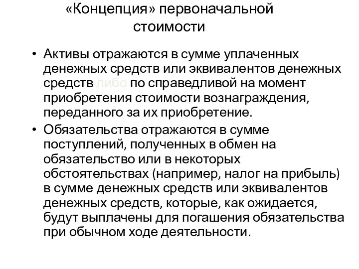 «Концепция» первоначальной стоимости Активы отражаются в сумме уплаченных денежных средств