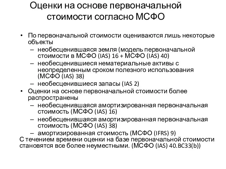 Оценки на основе первоначальной стоимости согласно МСФО По первоначальной стоимости