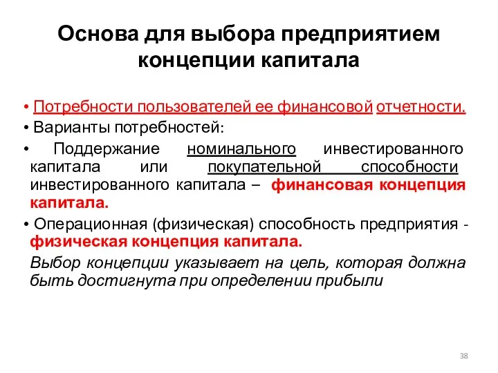 Основа для выбора предприятием концепции капитала Потребности пользователей ее финансовой