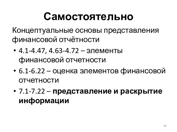 Самостоятельно Концептуальные основы представления финансовой отчётности 4.1-4.47, 4.63-4.72 – элементы