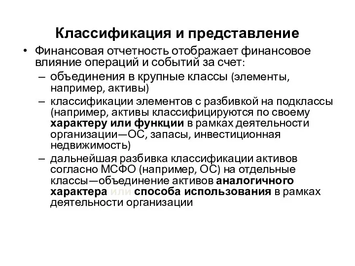 Классификация и представление Финансовая отчетность отображает финансовое влияние операций и