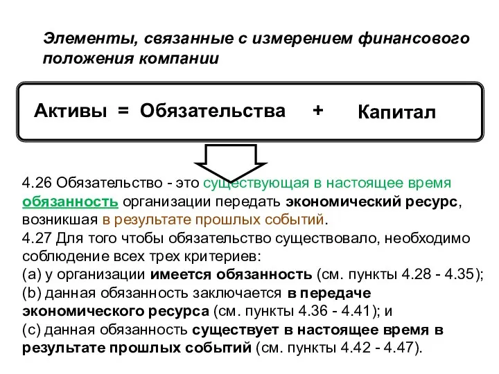 4.26 Обязательство - это существующая в настоящее время обязанность организации