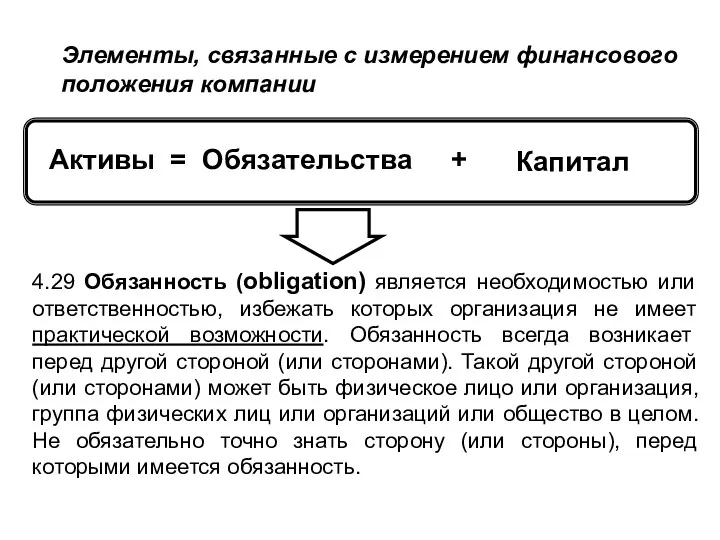 4.29 Обязанность (obligation) является необходимостью или ответственностью, избежать которых организация