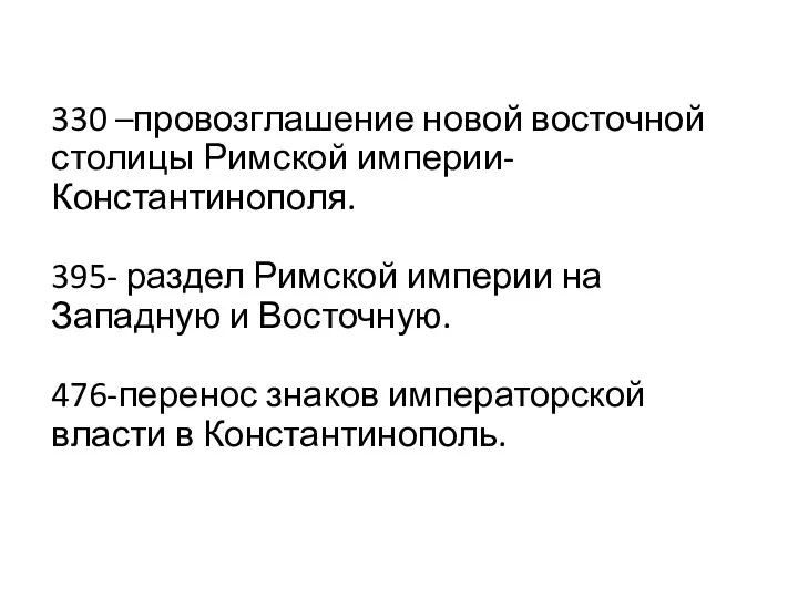 330 –провозглашение новой восточной столицы Римской империи- Константинополя. 395- раздел