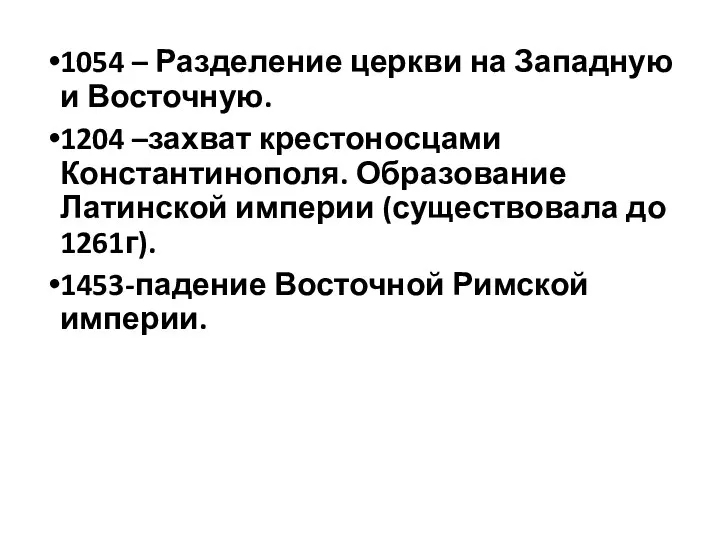 1054 – Разделение церкви на Западную и Восточную. 1204 –захват