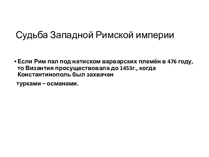 Судьба Западной Римской империи Если Рим пал под натиском варварских