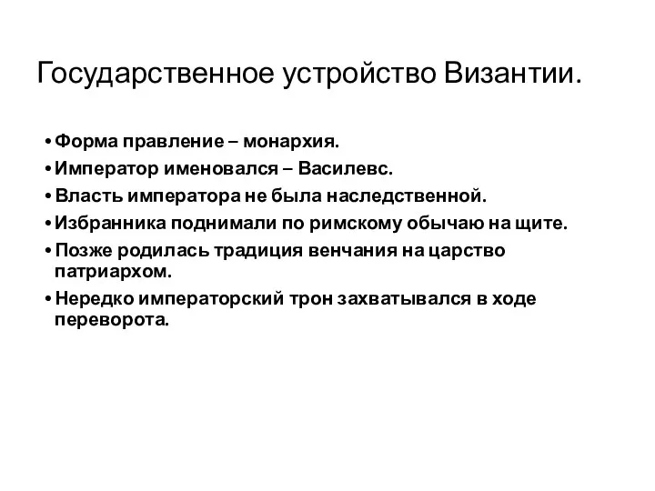 Государственное устройство Византии. Форма правление – монархия. Император именовался –