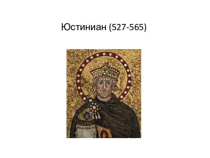 Юстиниан (527-565)