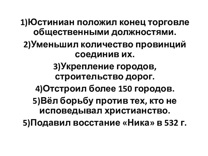 1)Юстиниан положил конец торговле общественными должностями. 2)Уменьшил количество провинций соединив