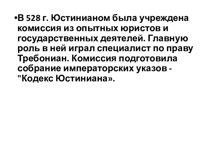 В 528 г. Юстинианом была учреждена комиссия из опытных юристов