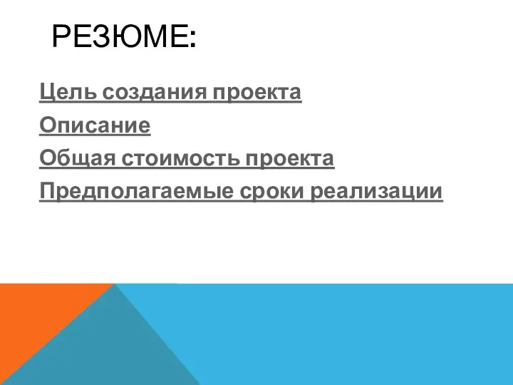 РЕЗЮМЕ: Цель создания проекта Описание Общая стоимость проекта Предполагаемые сроки реализации