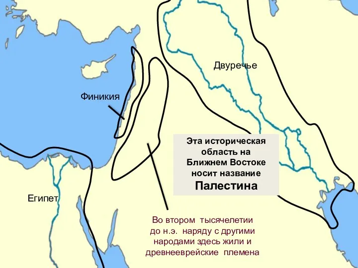 Эта историческая область на Ближнем Востоке носит название Палестина