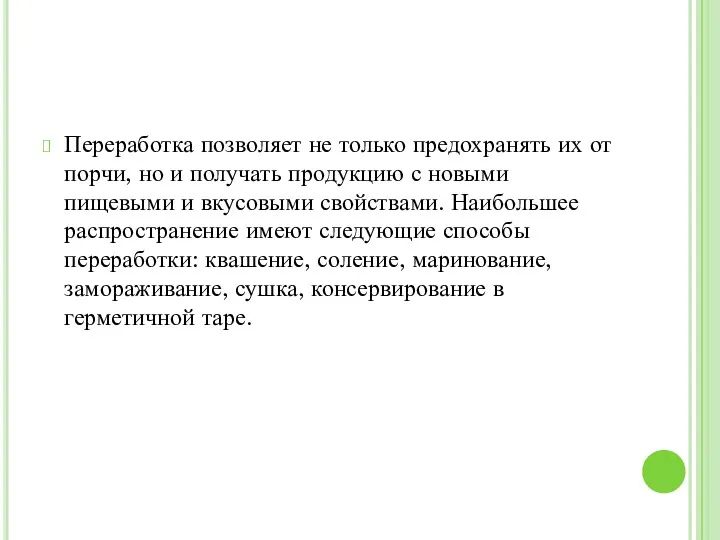 Переработка позволяет не только предохранять их от порчи, но и