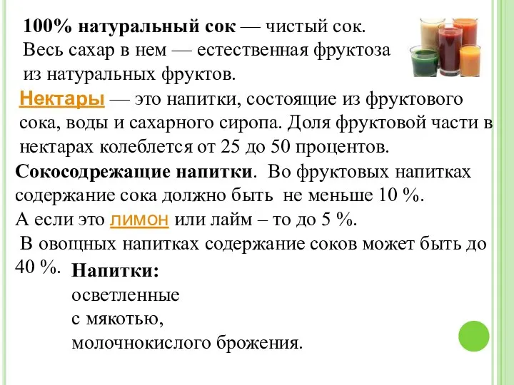 Напитки: осветленные с мякотью, молочнокислого брожения. 100% натуральный сок —