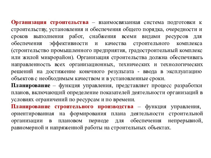 Организация строительства – взаимосвязанная система подготовки к строительству, установления и