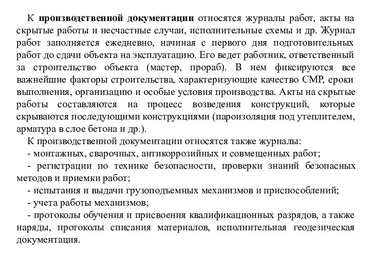 К производственной документации относятся журналы работ, акты на скрытые работы