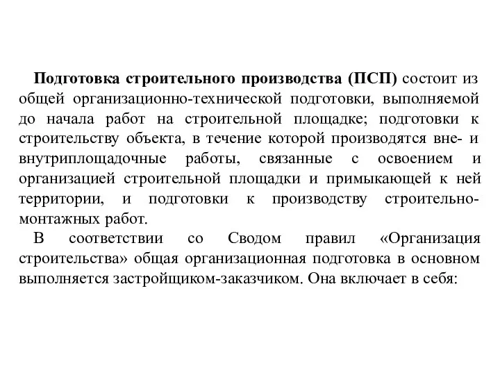 Подготовка строительного производства (ПСП) состоит из общей организационно-технической подготовки, выполняемой