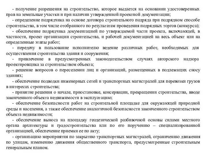 - получение разрешения на строительство, которое выдается на основании удостоверенных