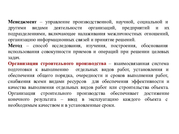 Менеджмент – управление производственной, научной, социальной и другими видами деятельности