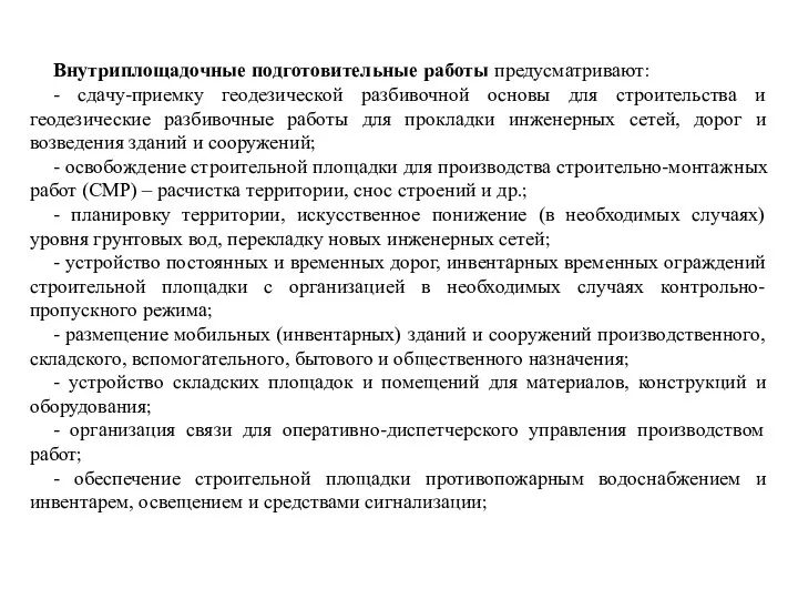 Внутриплощадочные подготовительные работы предусматривают: - сдачу-приемку геодезической разбивочной основы для