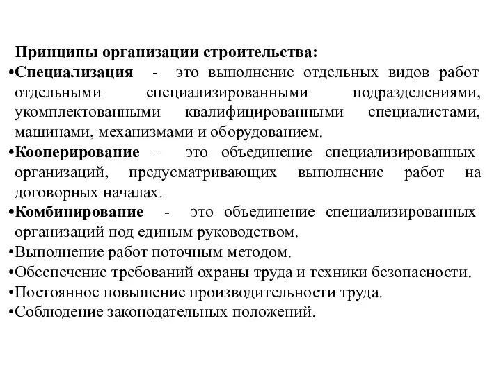 Принципы организации строительства: Специализация - это выполнение отдельных видов работ