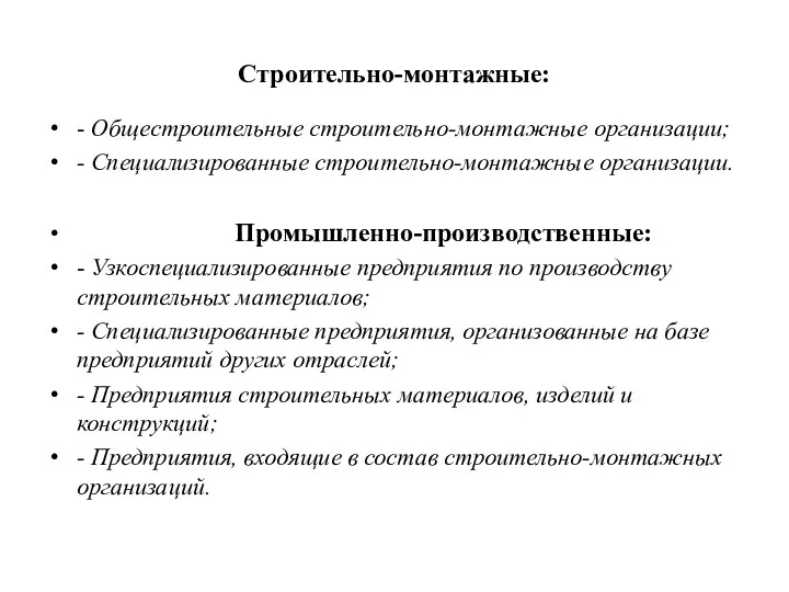 Строительно-монтажные: - Общестроительные строительно-монтажные организации; - Специализированные строительно-монтажные организации. Промышленно-производственные: