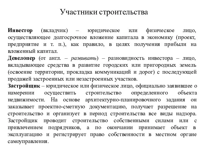 Участники строительства Инвестор (вкладчик) – юридическое или физическое лицо, осуществляющее