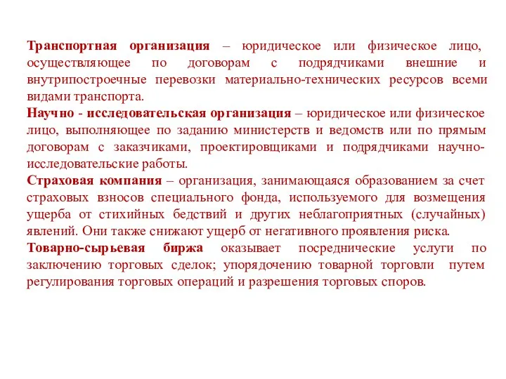 Транспортная организация – юридическое или физическое лицо, осуществляющее по договорам