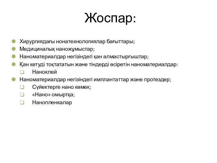 Жоспар: Хирургиядағы нонатехнологиялар бағыттары; Медициналық наножұмыстар; Наноматериалдар негізіндегі қан алмастырғыштар;