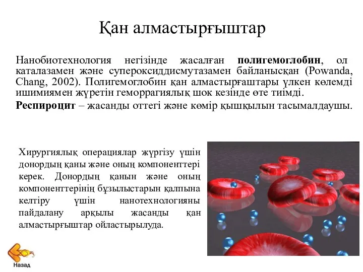 Қан алмастырғыштар Нанобиотехнология негізінде жасалған полигемоглобин, ол каталазамен және супероксиддисмутазамен байланысқан (Powanda, Chang,