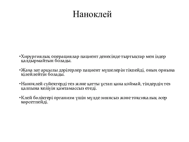 Наноклей Хирургиялық операциялар пациент денесінде тыртықтар мен іздер қалдырмайтын болады.