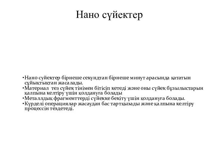 Нано сүйектер Нано суйектер бірнеше секундтан бірнеше минут арасында қататын сұйықтықтан жасалады. Материал