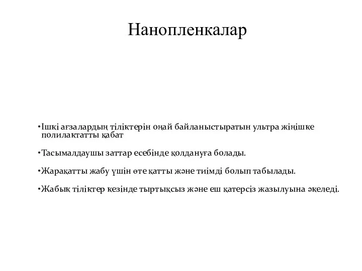 Нанопленкалар Ішкі ағзалардың тіліктерін оңай байланыстыратын ультра жіңішке полилактатты қабат