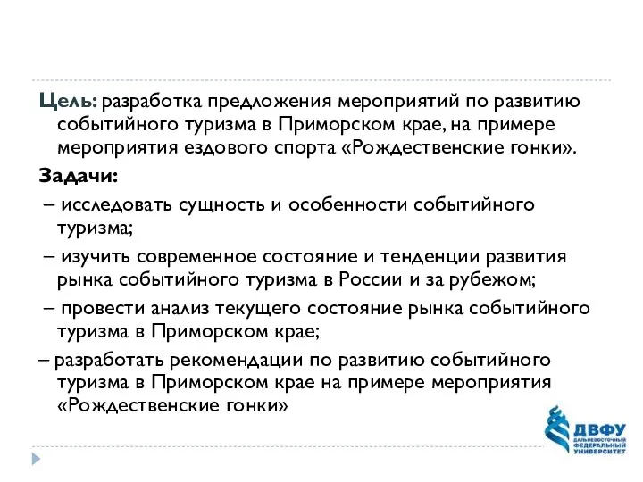 Цель: разработка предложения мероприятий по развитию событийного туризма в Приморском крае, на примере