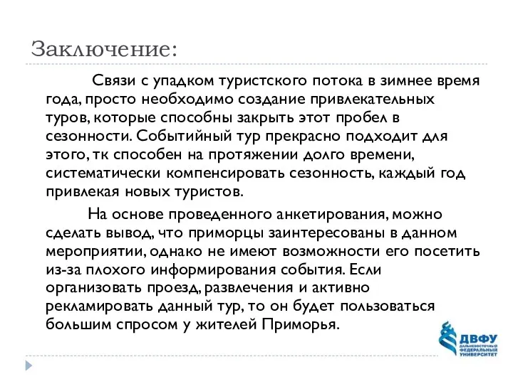 Заключение: Связи с упадком туристского потока в зимнее время года, просто необходимо создание